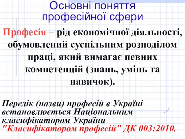 Основні поняття професійної сфери Професія – рід економічної діяльності, обумовлений суспільним розподілом праці,