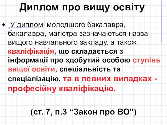 Диплом про вищу освіту У дипломі молодшого бакалавра, бакалавра, магістра