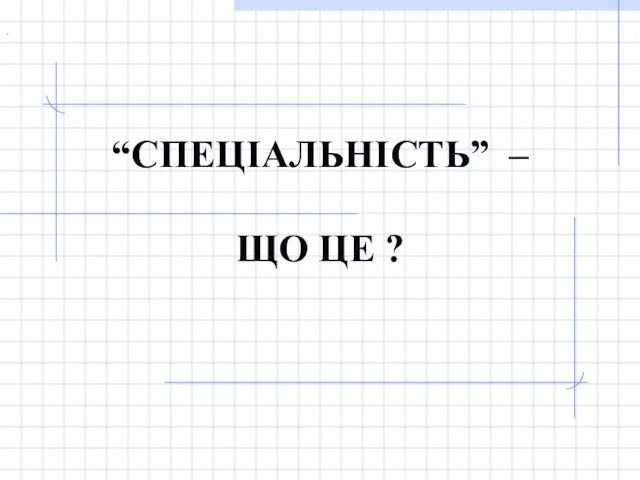 . “СПЕЦІАЛЬНІСТЬ” – ЩО ЦЕ ?