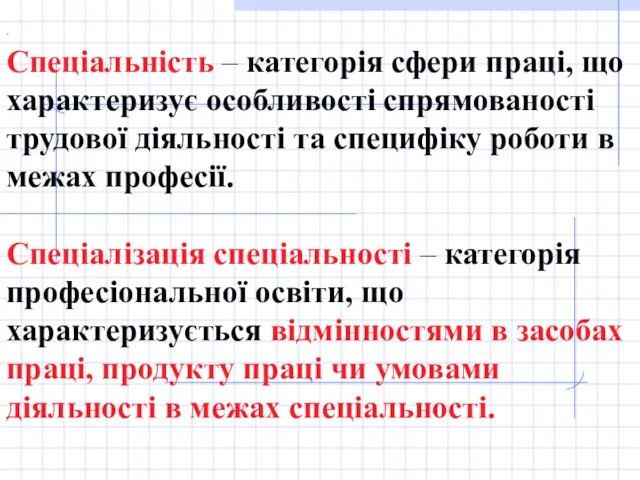 . Спеціальність – категорія сфери праці, що характеризує особливості спрямованості трудової діяльності та