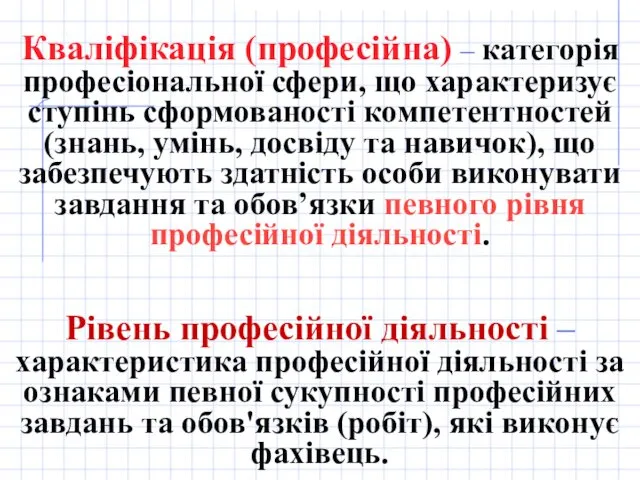 Кваліфікація (професійна) – категорія професіональної сфери, що характеризує ступінь сформованості