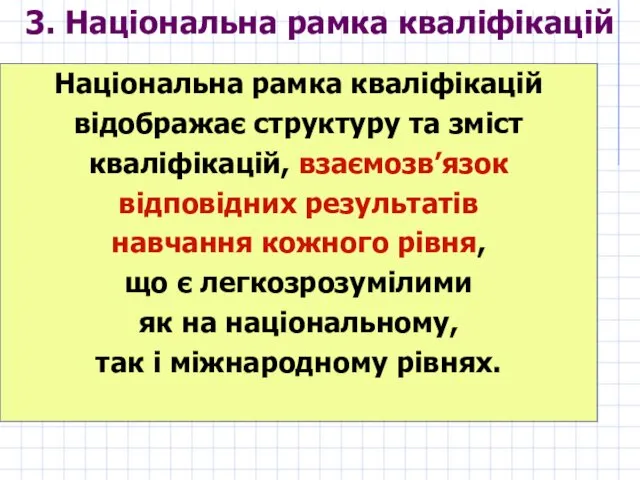 Національна рамка кваліфікацій відображає структуру та зміст кваліфікацій, взаємозв’язок відповідних