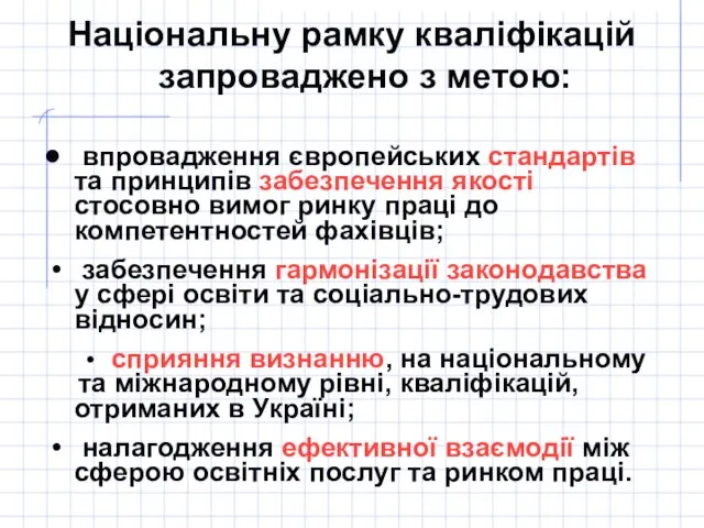 Національну рамку кваліфікацій запроваджено з метою: впровадження європейських стандартів та принципів забезпечення якості