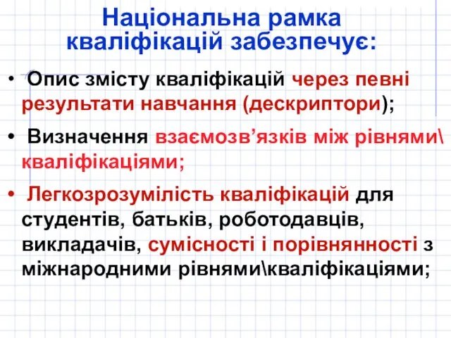 Національна рамка кваліфікацій забезпечує: Опис змісту кваліфікацій через певні результати навчання (дескриптори); Визначення