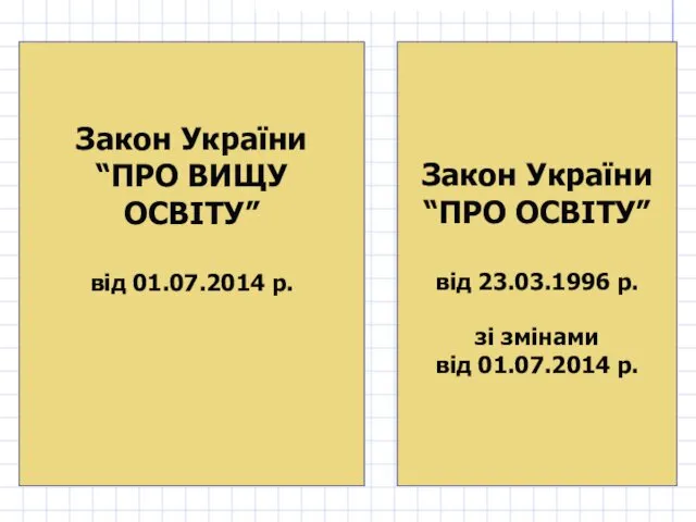 Закон України “ПРО ВИЩУ ОСВІТУ” від 01.07.2014 р. Закон України “ПРО ОСВІТУ” від