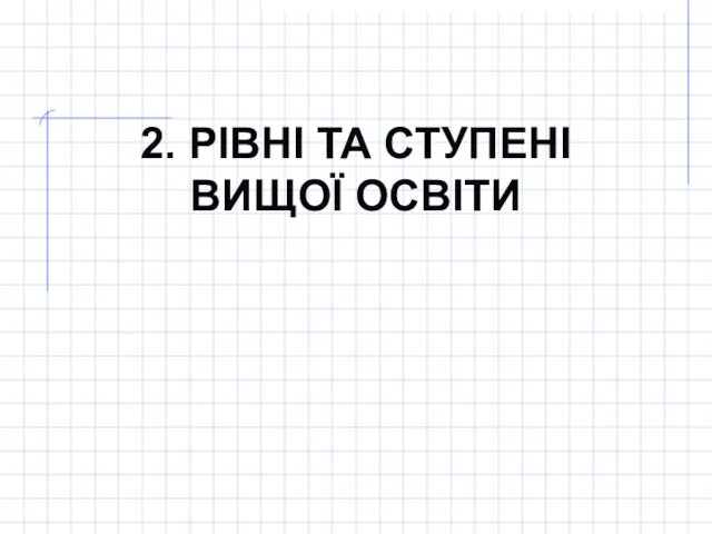 2. РІВНІ ТА СТУПЕНІ ВИЩОЇ ОСВІТИ