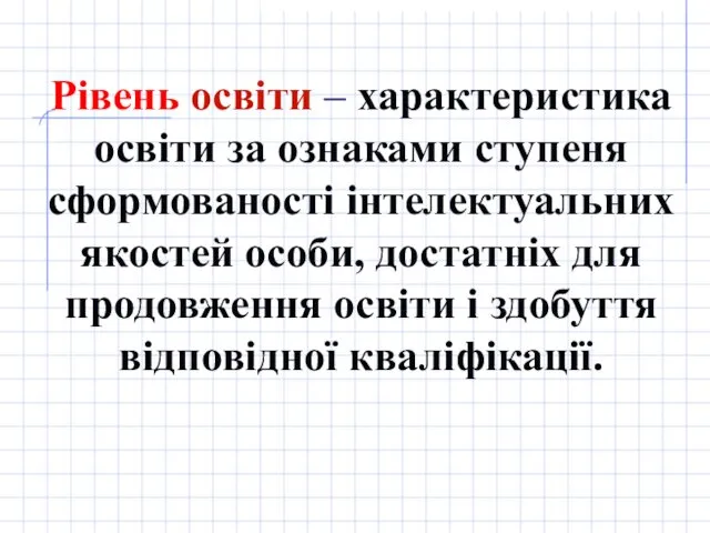 Рівень освіти – характеристика освіти за ознаками ступеня сформованості інтелектуальних