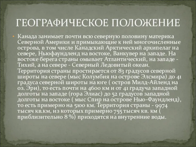 Канада занимает почти всю северную половину материка Северной Америки и