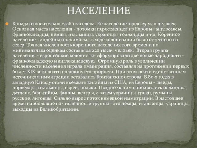 Канада относительно слабо заселена. Ее население около 25 млн.человек. Основная