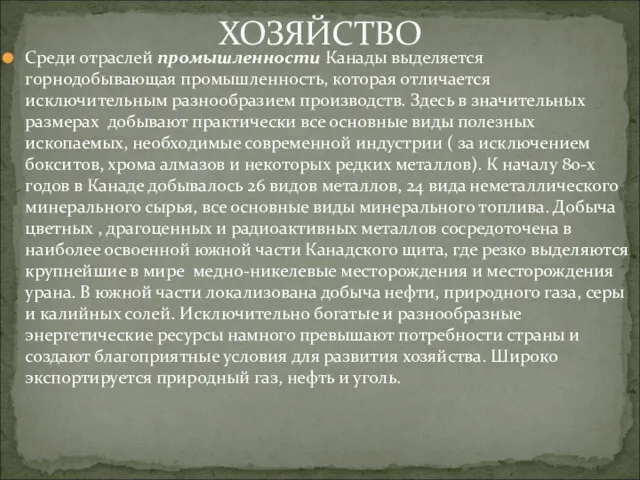 Среди отраслей промышленности Канады выделяется горнодобывающая промышленность, которая отличается исключительным