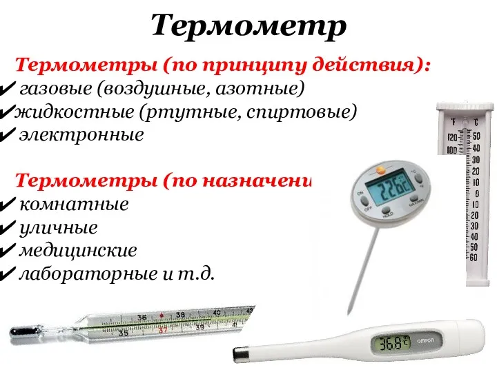 Термометр Термометры (по принципу действия): газовые (воздушные, азотные) жидкостные (ртутные,