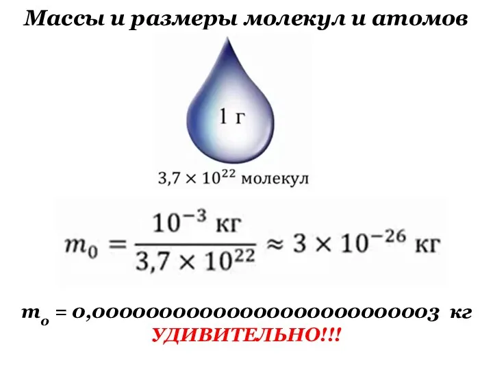 Массы и размеры молекул и атомов m0 = 0,00000000000000000000000003 кг УДИВИТЕЛЬНО!!!