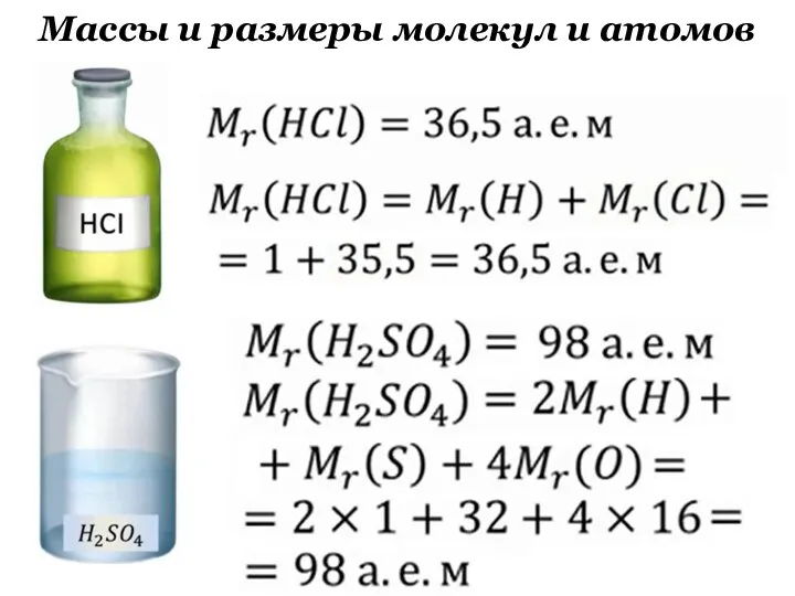 Массы и размеры молекул и атомов