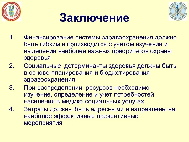 Заключение Финансирование системы здравоохранения должно быть гибким и производится с