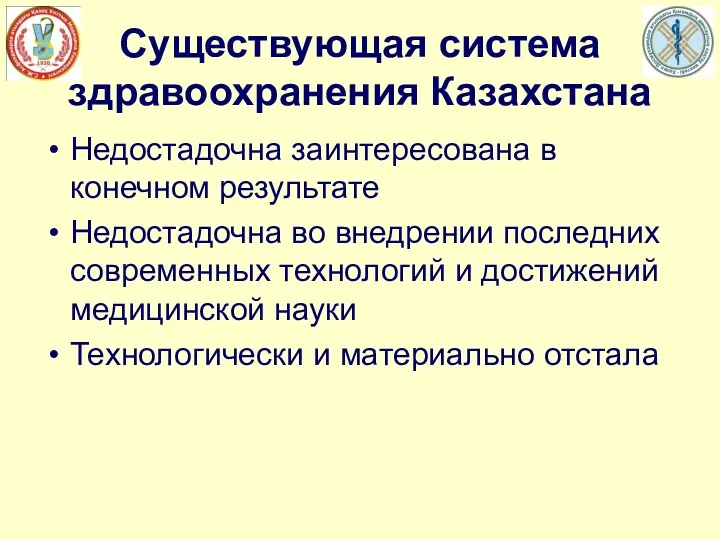 Существующая система здравоохранения Казахстана Недостадочна заинтересована в конечном результате Недостадочна