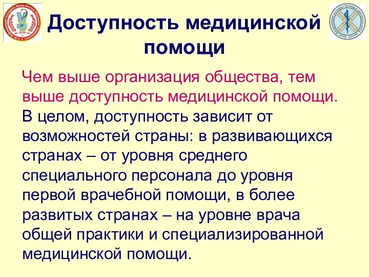 Доступность медицинской помощи Чем выше организация общества, тем выше доступность