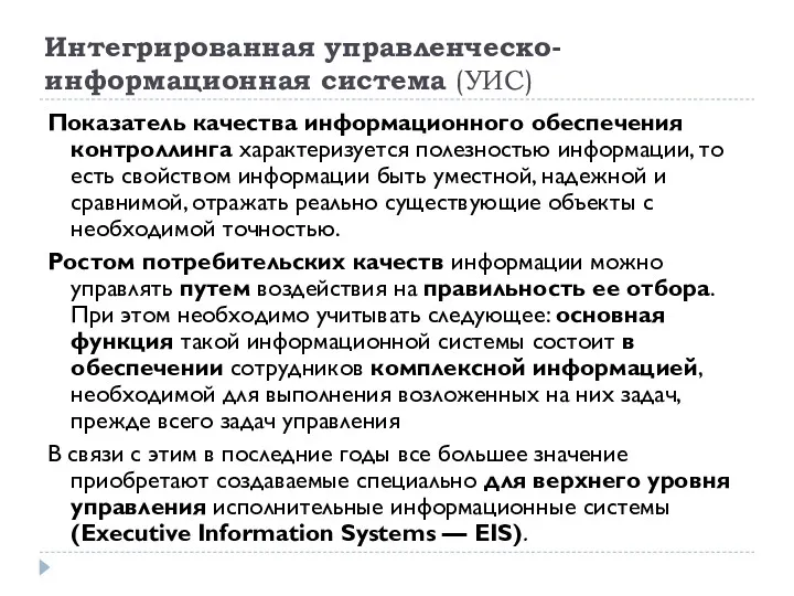 Интегрированная управленческо-информационная система (УИС) Показатель качества информационного обеспечения контроллинга характеризуется