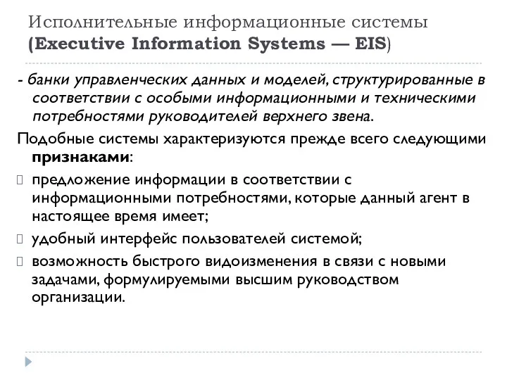 Исполнительные информационные системы (Executive Information Systems — EIS) - банки управленческих данных и