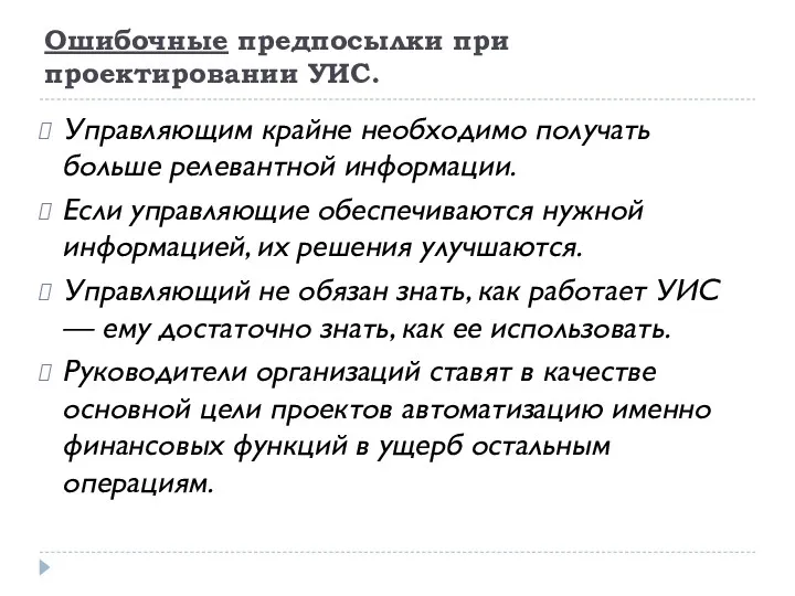 Ошибочные предпосылки при проектировании УИС. Управляющим крайне необходимо получать больше