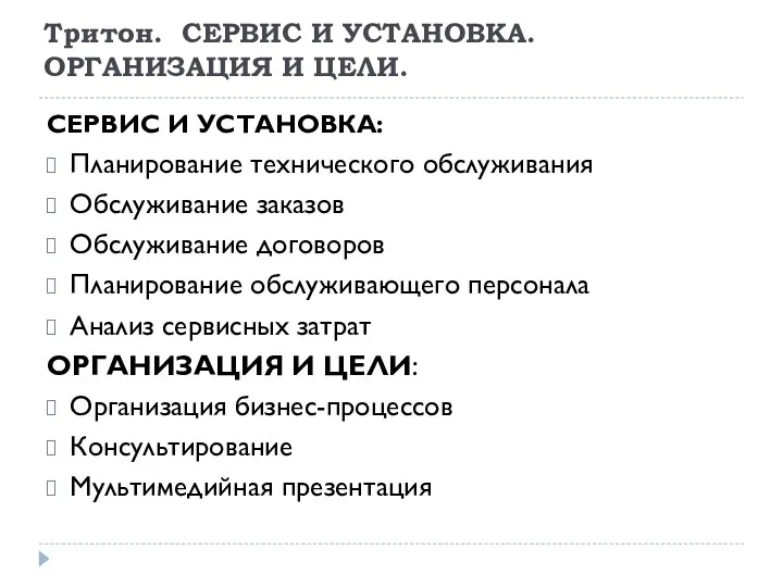 Тритон. СЕРВИС И УСТАНОВКА. ОРГАНИЗАЦИЯ И ЦЕЛИ. СЕРВИС И УСТАНОВКА: Планирование технического обслуживания