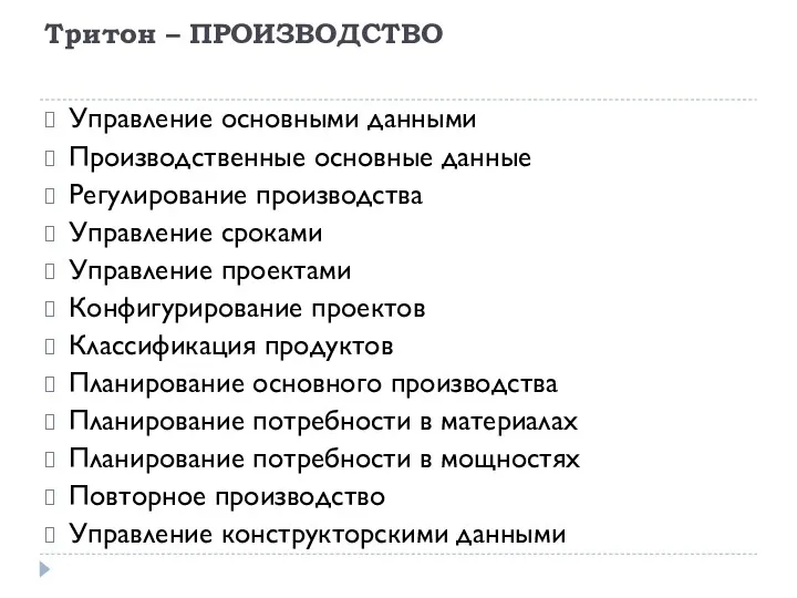 Тритон – ПРОИЗВОДСТВО Управление основными данными Производственные основные данные Регулирование