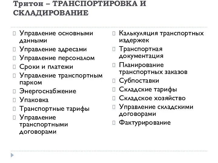 Тритон – ТРАНСПОРТИРОВКА И СКЛАДИРОВАНИЕ Управление основными данными Управление адресами Управление персоналом Сроки