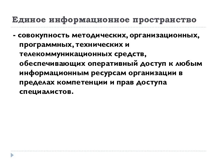 Единое информационное пространство - совокупность методических, организационных, программных, технических и