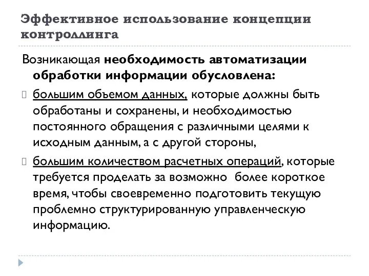 Эффективное использование концепции контроллинга Возникающая необходимость автоматизации обработки информации обусловлена: