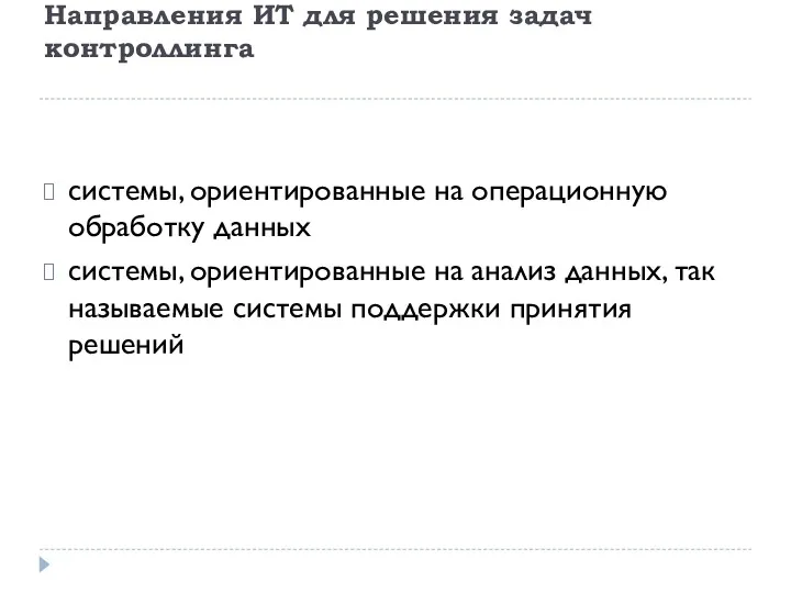 Направления ИТ для решения задач контроллинга системы, ориентированные на операционную обработку данных системы,