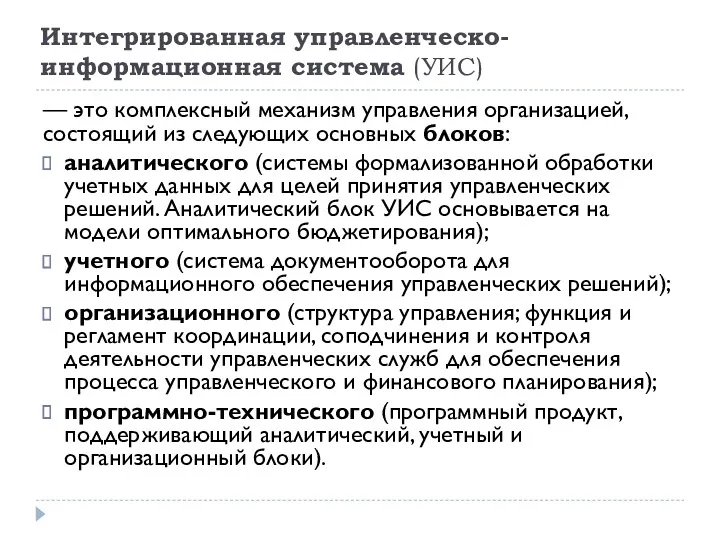 Интегрированная управленческо-информационная система (УИС) — это комплексный механизм управления организацией, состоящий из следующих