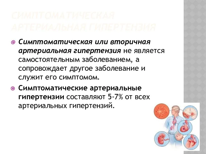 СИМПТОМАТИЧЕСКАЯ АРТЕРИАЛЬНАЯ ГИПЕРТЕНЗИЯ Симптоматическая или вторичная артериальная гипертензия не является
