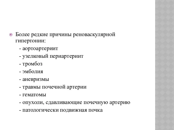 Более редкие причины реноваскулярной гипертонии: - аортоартериит - узелковый периартериит