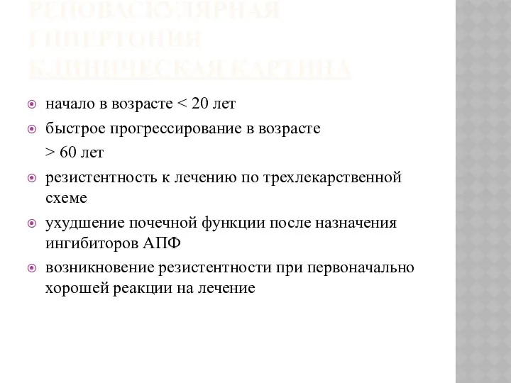 РЕНОВАСКУЛЯРНАЯ ГИПЕРТОНИЯ КЛИНИЧЕСКАЯ КАРТИНА начало в возрасте быстрое прогрессирование в