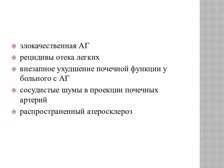 злокачественная АГ рецидивы отека легких внезапное ухудшение почечной функции у