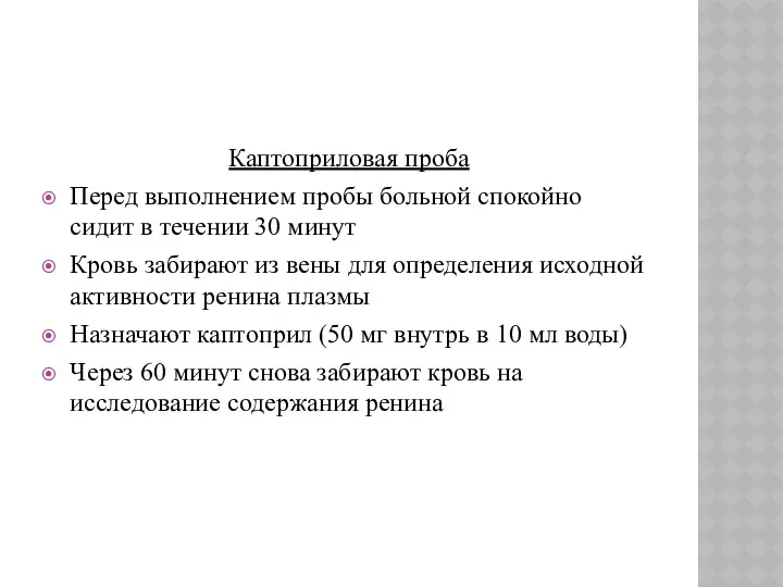 Каптоприловая проба Перед выполнением пробы больной спокойно сидит в течении