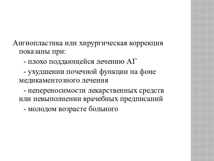 Ангиопластика или хирургическая коррекция показаны при: - плохо поддающейся лечению