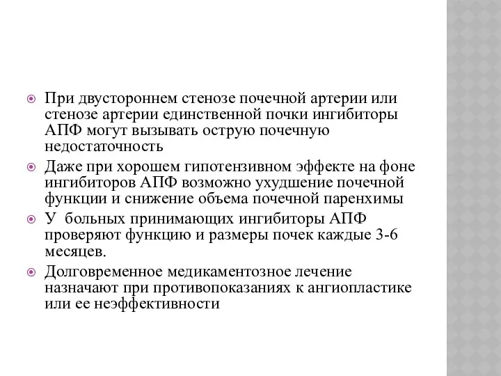 При двустороннем стенозе почечной артерии или стенозе артерии единственной почки