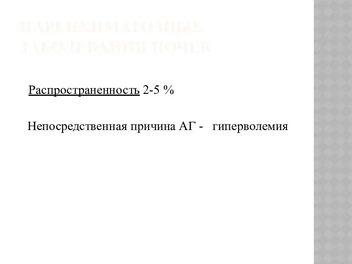 ПАРЕНХИМАТОЗНЫЕ ЗАБОЛЕВАНИЯ ПОЧЕК Распространенность 2-5 % Непосредственная причина АГ - гиперволемия