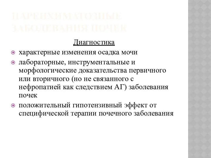 ПАРЕНХИМАТОЗНЫЕ ЗАБОЛЕВАНИЯ ПОЧЕК Диагностика характерные изменения осадка мочи лабораторные, инструментальные