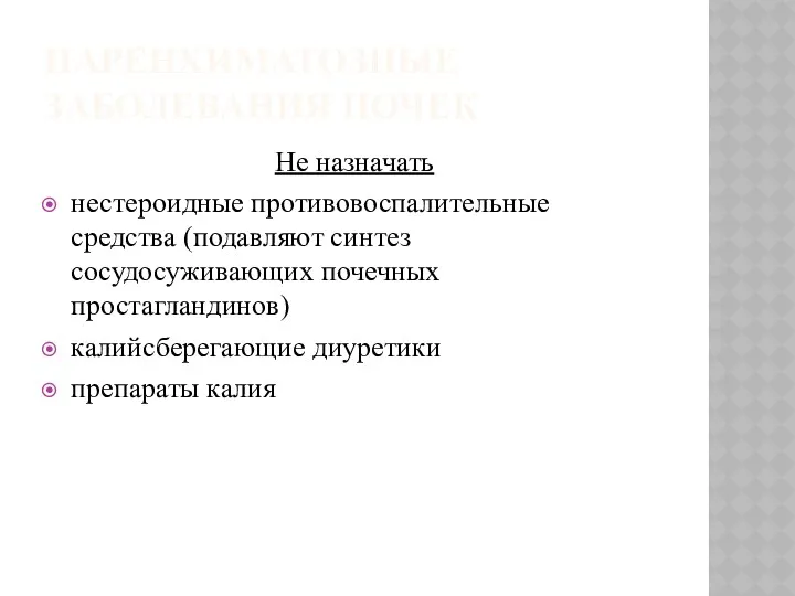 ПАРЕНХИМАТОЗНЫЕ ЗАБОЛЕВАНИЯ ПОЧЕК Не назначать нестероидные противовоспалительные средства (подавляют синтез