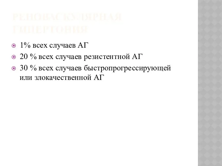 РЕНОВАСКУЛЯРНАЯ ГИПЕРТОНИЯ 1% всех случаев АГ 20 % всех случаев