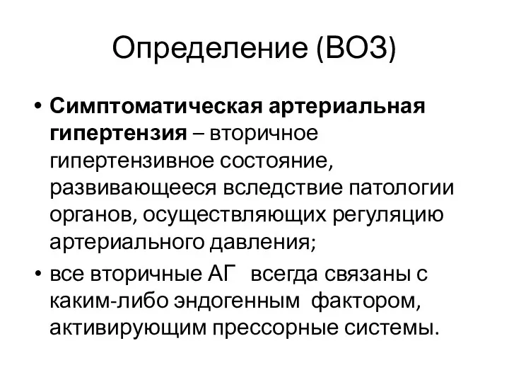 Определение (ВОЗ) Симптоматическая артериальная гипертензия – вторичное гипертензивное состояние, развивающееся