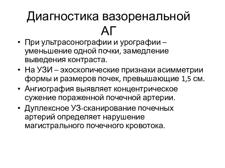 Диагностика вазоренальной АГ При ультрасонографии и урографии – уменьшение одной