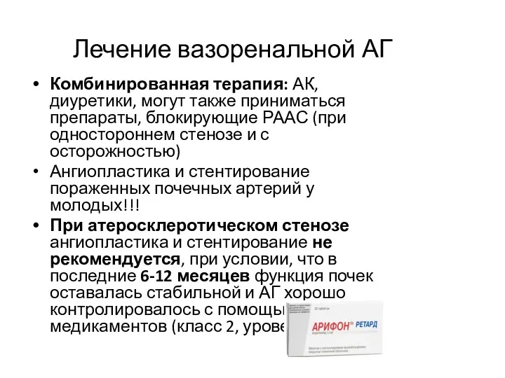 Лечение вазоренальной АГ Комбинированная терапия: АК, диуретики, могут также приниматься