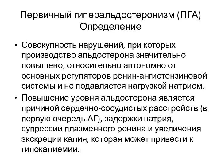 Первичный гиперальдостеронизм (ПГА) Определение Совокупность нарушений, при которых производство альдостерона