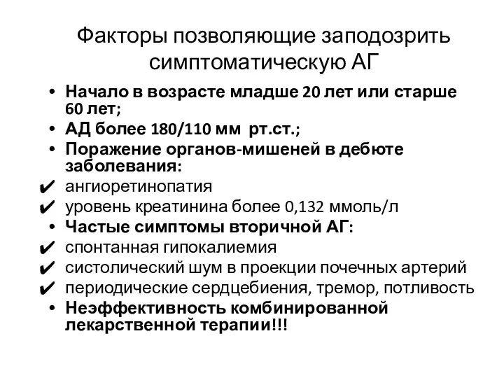 Факторы позволяющие заподозрить симптоматическую АГ Начало в возрасте младше 20