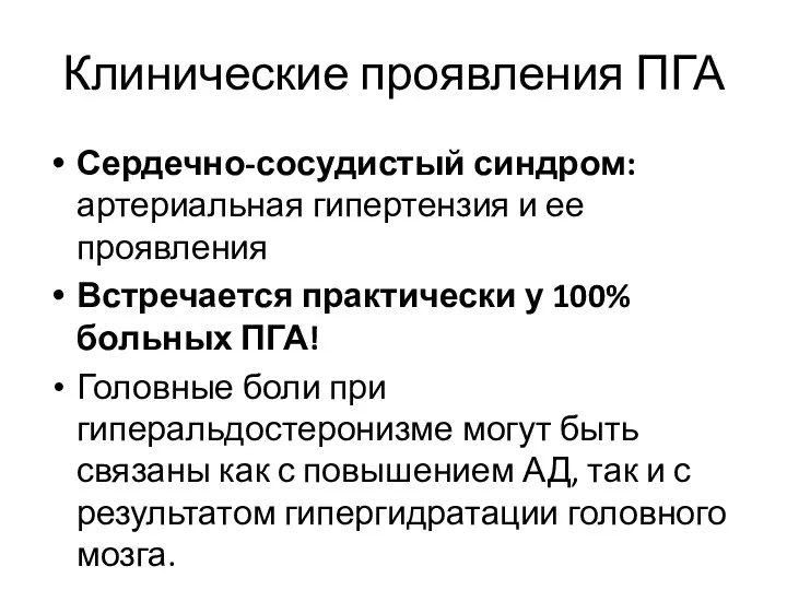 Клинические проявления ПГА Сердечно-сосудистый синдром: артериальная гипертензия и ее проявления