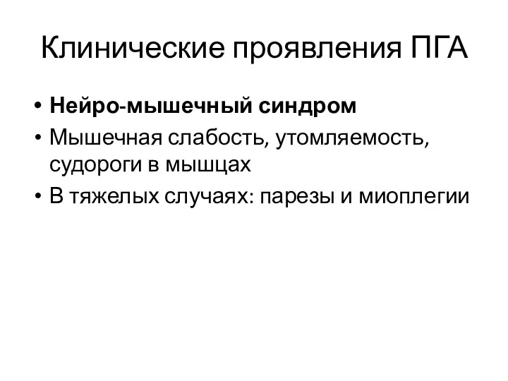 Клинические проявления ПГА Нейро-мышечный синдром Мышечная слабость, утомляемость, судороги в