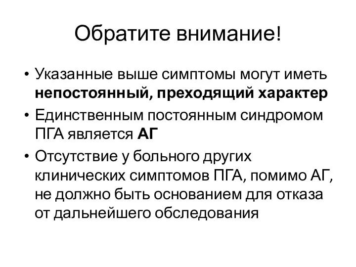 Обратите внимание! Указанные выше симптомы могут иметь непостоянный, преходящий характер