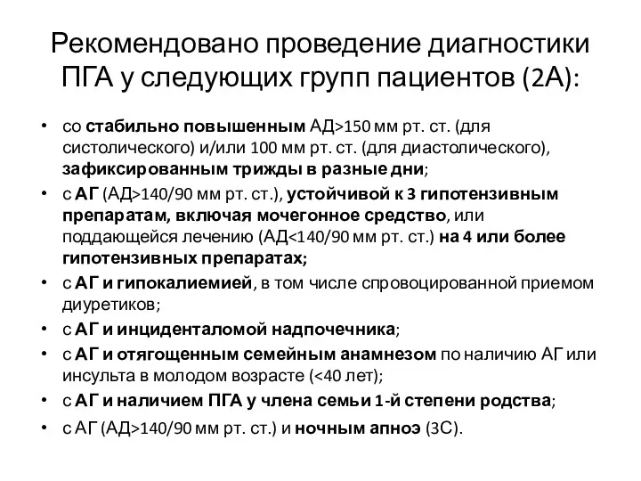 Рекомендовано проведение диагностики ПГА у следующих групп пациентов (2А): со